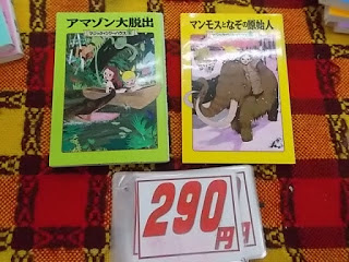 児童書　アマゾン大脱出　マンモスとなぞの原始人　２９０円