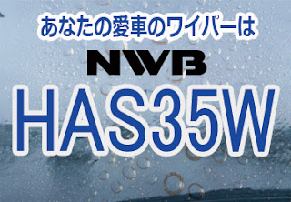 NWB HAS35W ワイパー