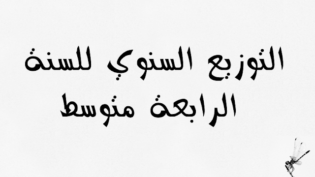 تحميل التوزيع السنوي للسنة الرابعة متوسط للعلوم الطبيعية