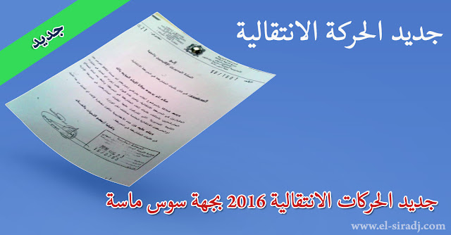 جديد الحركات الانتقالية 2016 بجهة سوس ماسة 