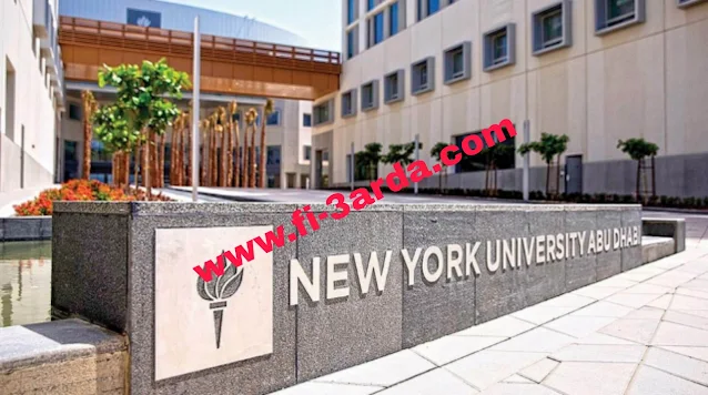 فرصة عمل شاغرة جديدة بجامعة نيويورك بابوظبي لمختلف التخصصات بمزايا عالية في الامارات