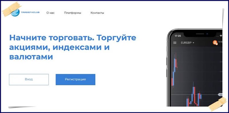 Мошеннический сайт tradefxclub.com – Отзывы? Брокер Trade FX Club мошенники! Информация