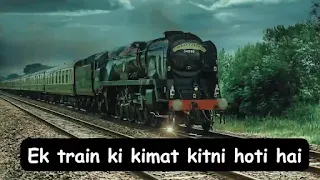 ट्रेन की कितनी कीमत होती हैं, एक ट्रेन की कीमत कितनी होती हैं,  Ek Train ki Kimat kitni Hoti hai, ट्रेन की कीमत क्या है और कैसे खरीदे