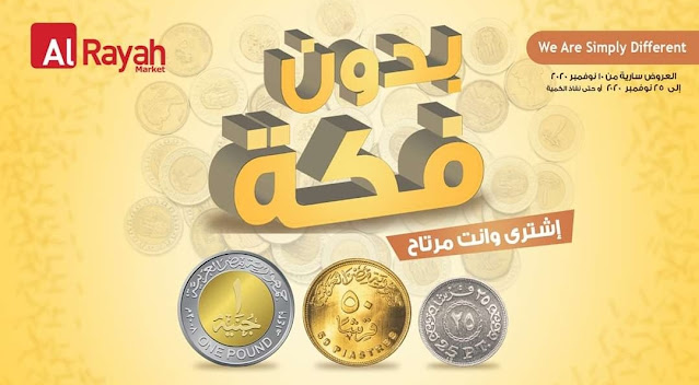 عروض الراية ماركت من 10 نوفمبر حتى 25 نوفمبر 2020 عروض بدون فكة