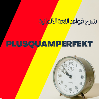 شرح قواعد اللغة الألمانية Plusquamperfekt