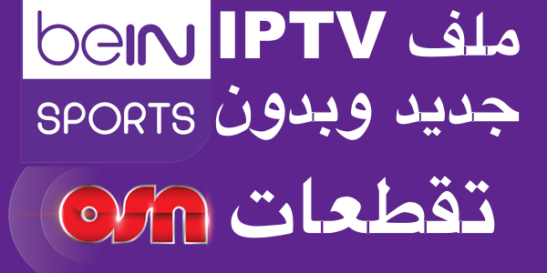 أهديك باقة bein sport  و OSN و MBC + + عشرات القنوات العربية  بجودة عالية وبدون تقطعات تعمل على الحاسوب وهواتف أندرويد  