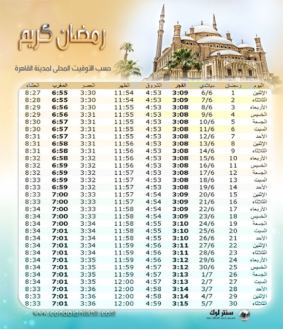 امساكية شهر رمضان 2016 - 1437 في جميع مدينة القاهرة