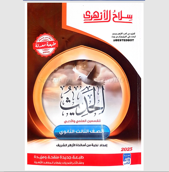 تحميل كتاب سلاح الازهري فى الحديث للصف الثالث الثانوى الازهري القسمين الادبي والعلمي 2025 pdf