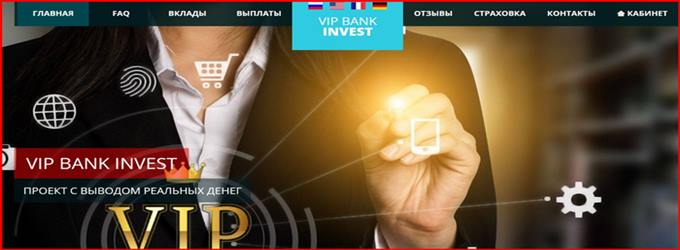 [Мошенники] vipbankinvest.ru – Отзывы, развод, лохотрон? Проект Vip Bank Invest