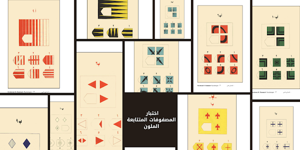 اختبار المصفوفات المتتابعة الملونة لـ رافن كراسة الأسئلة + ورقة الاجابة (كامل)