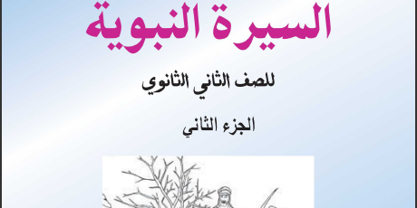 كتاب السيرة النبوية للسنة الثانية ثانوي الجزء الثاني تأليف مجموعة من الاساتذة