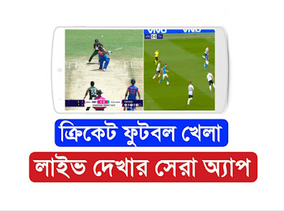 খেলা দেখার অ্যাপস
