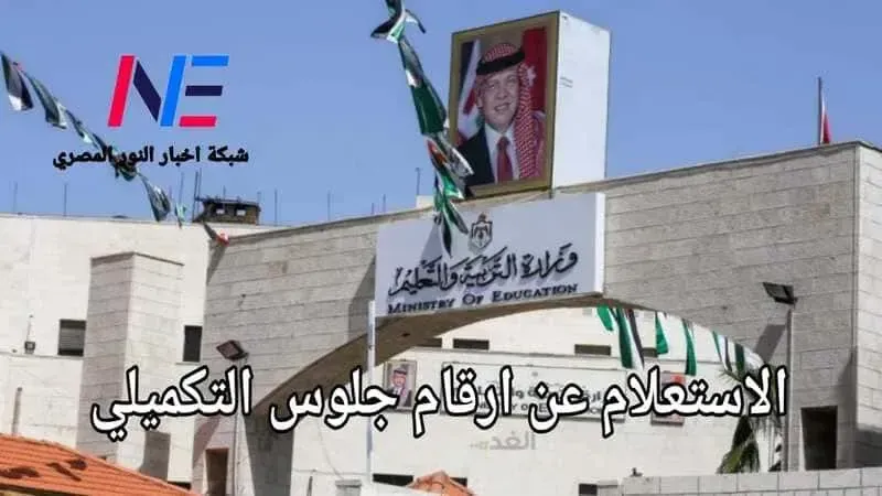 الاستعلام عن أرقام جلوس التكميلي بالأردن 2024 بالرقم الوطني عبر رابط exams.moe.gov.jo