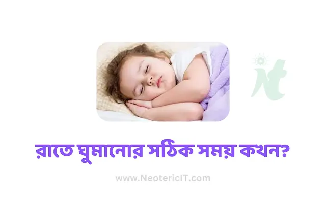 When is the right time to sleep at night - ghumer time table - neotericit.com