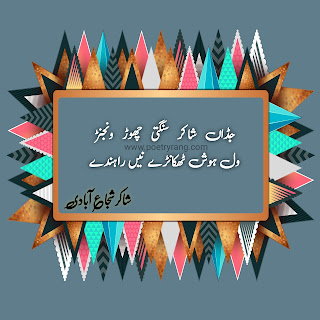 Shakir Shuja Abadi 2line shayari sms