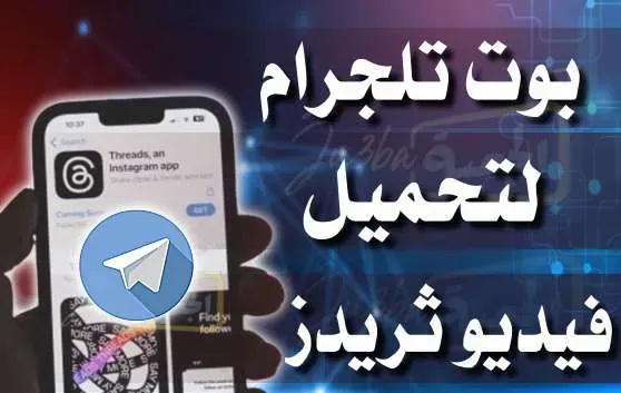بوت تلقرام لتنزيل فيديوهات ثريدز