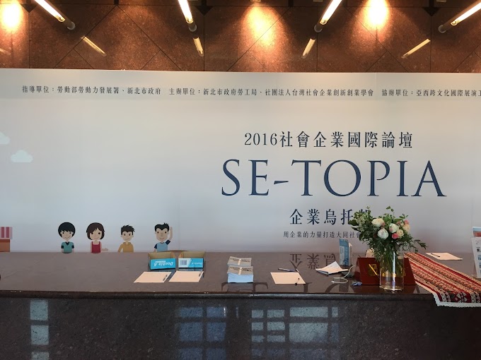 2016社會企業國際論壇－企業烏托邦SE-TOPIA