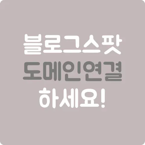 블로그스팟 도메인 연결 하세요!