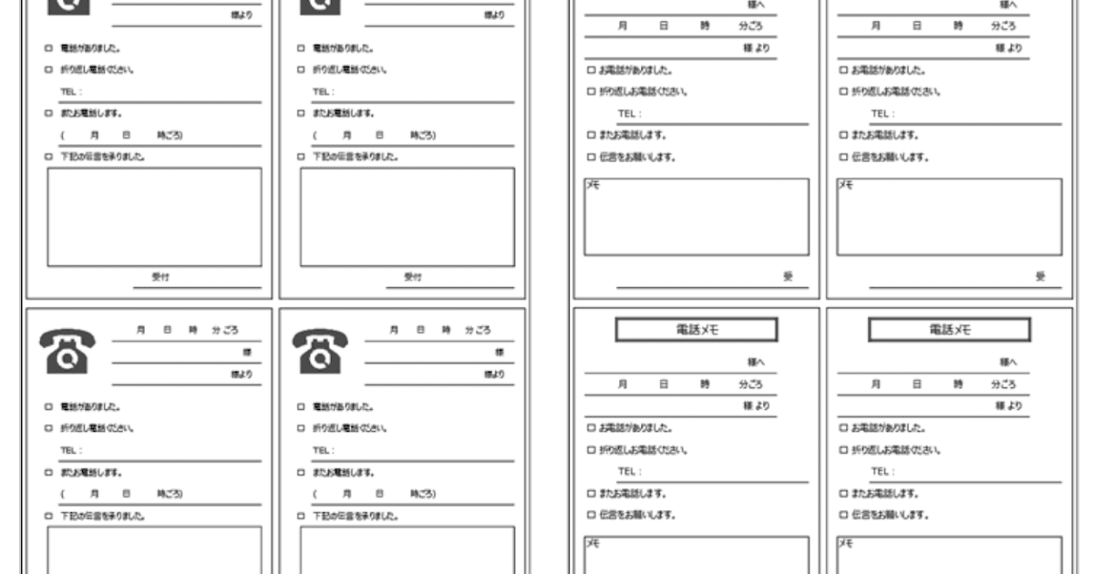 電話メモ テンプレート 電話メモ テンプレート 4分割