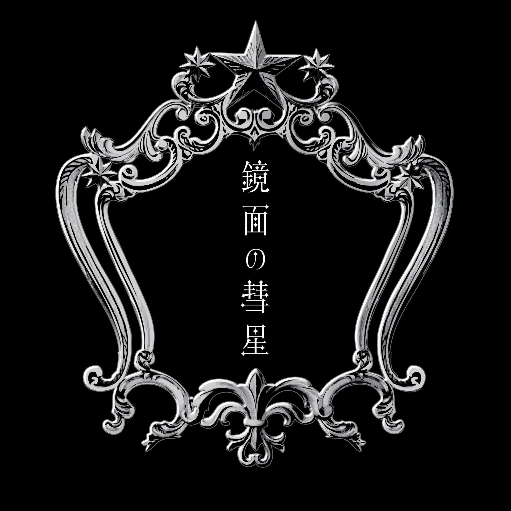 春奈るな - 鏡面の彗星