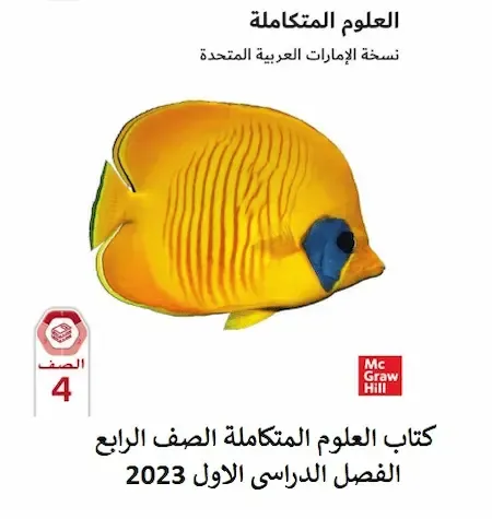 كتاب العلوم للصف الرابع المنهاج الجديد فصل اول 2022 مناهج الامارات