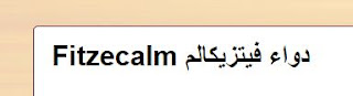 Fitzecalm دواء فيتزيكالم,Carbamazepineالأسم العلمي,دواء كاربامازيبين,Fitzecalm 100mg/5ml Suspension Fitzecalm 200mg Tablet,إستخداماتFitzecalm دواء فيتزيكالم, جرعات  Fitzecalm دواء فيتزيكالم,الأعراض الجانبية Fitzecalm دواء فيتزيكالم,التفاعلات الدوائية Fitzecalm دواء فيتزيكالم,الحمل والرضاعة Fitzecalm دواء فيتزيكالم,يستخدم كاربامازيبين لمنع النوبات والسيطرة عليها,يستخدم لتخفيف أنواع معينة من آلام الأعصاب (مثل الألم العصبي مثلث التوائم ),إستخدامات دواء كاربامازيبين,جرعات دواء كاربامازيبين,الأعراض الجانبية دواء كاربامازيبين,التفاعلات الدوائية دواء كاربامازيبين,دواء Tegretol,دواء تيجريتول,فارما ميد,دليل أدوية الخليج