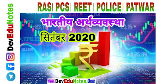 भारतीय अर्थव्यवस्था सितंबर 2020