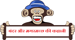 monkey and crocodile story in hindi