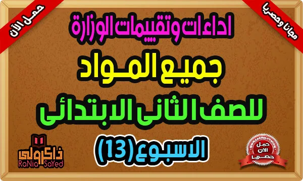 تقييمات الصف الثاني الابتدائي الاسبوع الثالث عشر