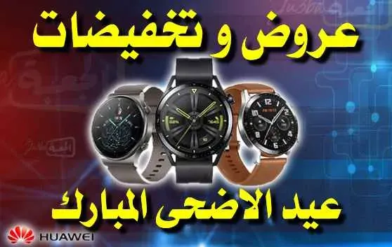 اقوى عروض عيد الاضحى من ساعات هواوي