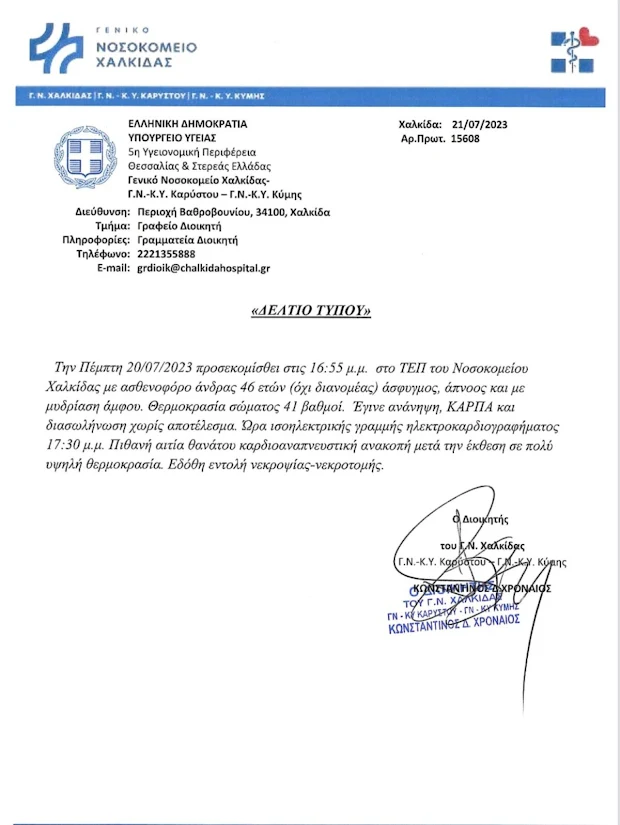 Η ανακοίνωση του νοσοκομείου Χαλκίδας