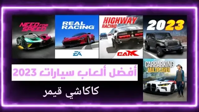 افضل 10  العاب سيارات 2023 للكبار: ألعاب حقيقية