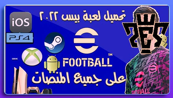 تحميل لعبة efootball 2022 على PC و PS4 و جميع المنصات