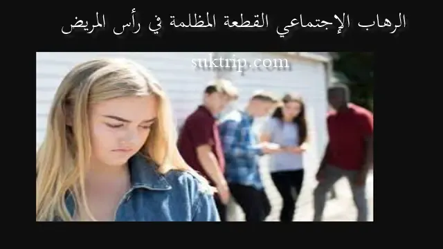 اسباب الرهاب الاجتماعي المفاجىء