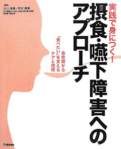 実践で身につく! 摂食・嚥下障害へのアプローチ ~急性期から「食べたい」を支えるケアと技術~