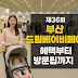 제36회 부산 드림베이비페어 완벽 가이드: 일정, 혜택, 방문팁 총정리!