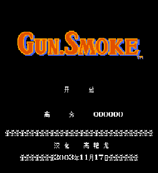 【FC】荒野大鏢客(GUNSMOKE)原版+無敵版+密技，西部牛仔賞金獵人！