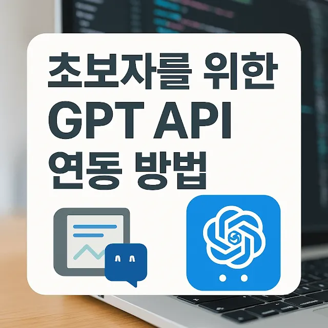 GPT API 연동 방법, 초보자를 위한 7단계 가이드