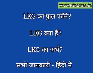 lkg full form, lkg full form in hindi, lkg