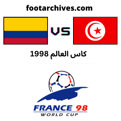 مباراة كولومبيا و تونس كاس العالم 1998
