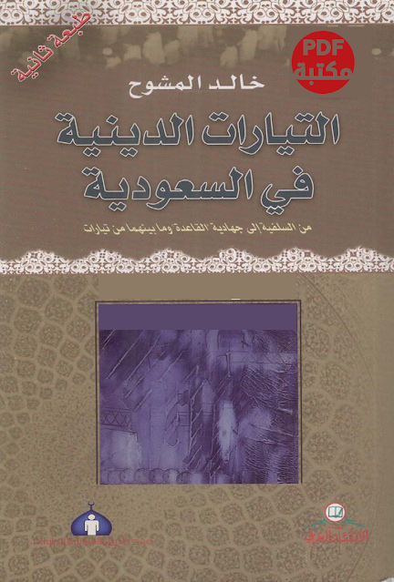 تحميل كتاب التيارات الدينية في السعودية تأليف خالد المشوح رابط مباشر