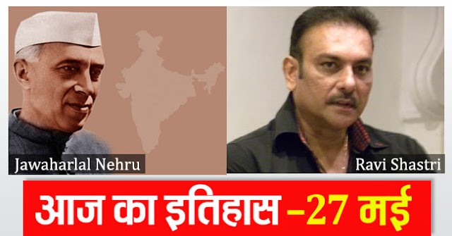 इतिहास के पन्‍नों में आज 27 मई का दिन (देश-विदेश)