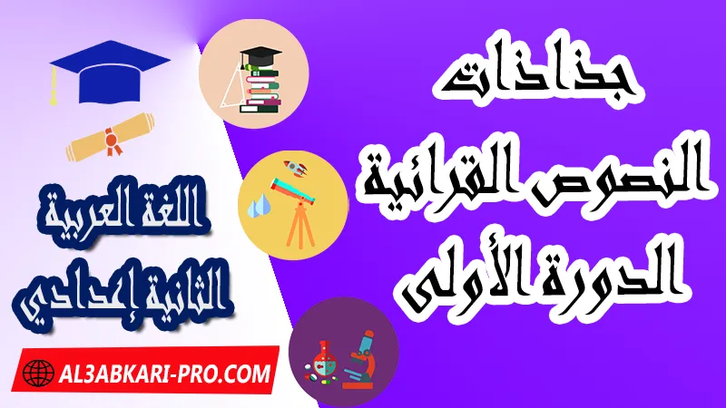 جذاذات النصوص القرائية - الدورة الأولى - جذاذات اللغة العربية ,  جذاذات اللغة العربية , تحميل جذاذات اللغة العربية المستوى الإعدادي بصيغة pdf word , جذاذات اللغة العربية للثانوي التأهيلي PDF , المرجع في اللغة العربية للسنة الثانية اعدادي pdf , نماذج جذاذات اللغة العربية إعدادي , نماذج من جذاذات اللغة العربية , جذاذات الدورة الأولى مادة اللغة العربية , جذاذات الدورة الثانية مادة اللغة العربية , دليل الأستاذ في اللغة العربية للسنة الثانية إعدادي , جذاذات الثانية اعدادي , جميع جذاذات اللغة العربية للسنة الثانية اعدادي ثانوي , تجميعية جذاذات اللغة العربية للسنة الثانية ثانوي اعدادي , نموذج جذاذة اللغة العربية السنة الثانية اعدادي , جذاذات مادة اللغة العربية للسنة الثانية ثانوي إعدادي, تحميل جذاذات السنة الثانية ثانوي إعدادي مادة اللغة العربية, جذاذات مادة اللغة العربية للسنة الثانية من السلك الثانوي الاعدادي , جميع جذاذات اللغة العربية للسنة الثانية اعدادي ثانوي , جذاذات مادة اللغة العربية للسنة الثانية إعدادي الدورة الاولى, جذاذات مادة اللغة العربية للسنة الثانية إعدادي الدورة الثانية