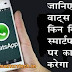 Whatsapp Kaun Se  Smartphones Par Work Nhi Karega वाट्स अप किन किन स्मार्टफोन पर कार्य नही करेगा