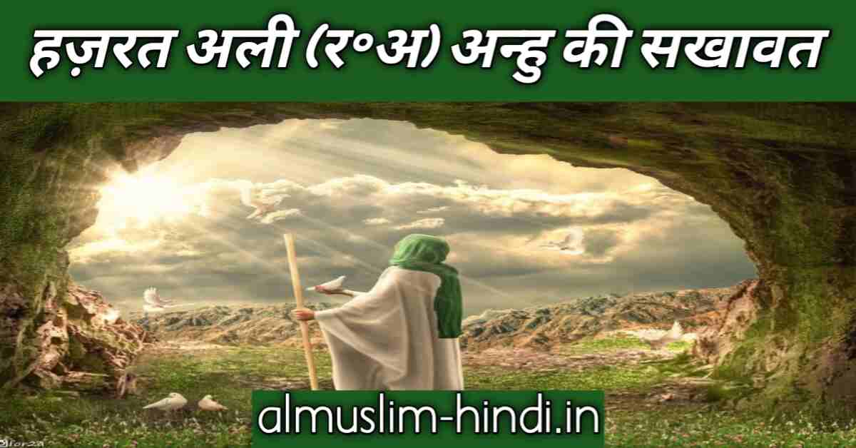 हज़रत अली (र॰अ) की सखावत | Beutiful Story Of Hazrat Ali (R.A) In हिंदी