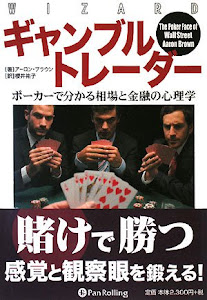 ギャンブルトレーダー――ポーカーで分かる相場と金融の心理学 (ウィザードブックシリーズ)