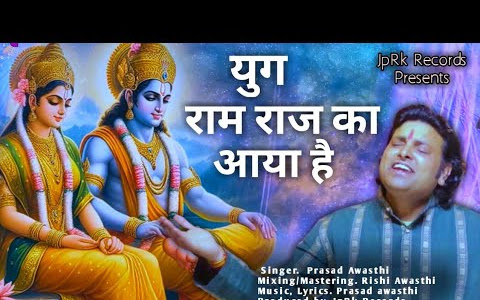 युग राम राज्य का आया है लिरिक्स Yug Ram Rajya Ka Aaya Hai Bhajan Lyrics