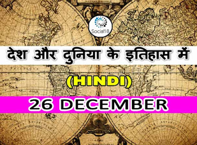 What Happened on this day: 26 December in History