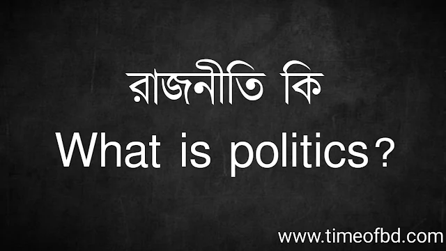 রাজনীতি কি | What is politics?