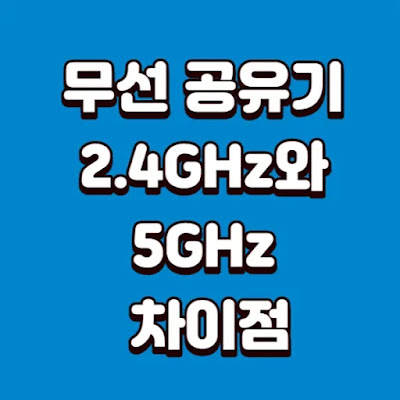 무선공유기-2.4GHz와-5GHz의-차이점-썸네일